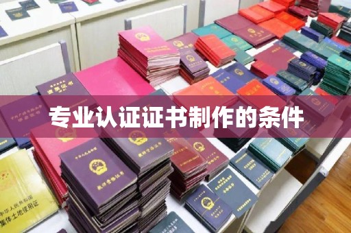 肥东专业认证证书制作的条件