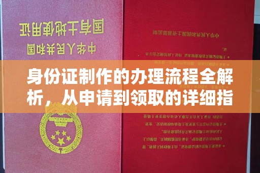 梁山身份证制作的办理流程全解析，从申请到领取的详细指南