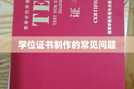 孝昌学位证书制作的常见问题